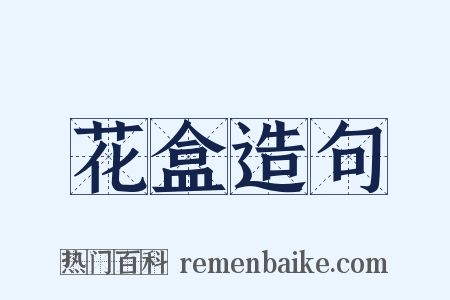 花盒造句是什么意思的图片